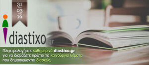 Ο Ζοζέ Λουίς Πεϊσότο στο diastixo.gr και άλλα 14 θέματα