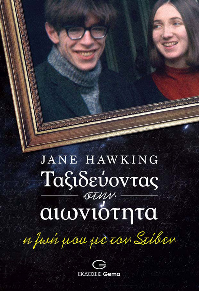 Κυκλοφόρησε από τις εκδόσεις GEMA το βιβλίο της Jane Hawking "Ταξιδεύοντας στην αιωνιότητα. Η ζωή μου με τον Στίβεν"