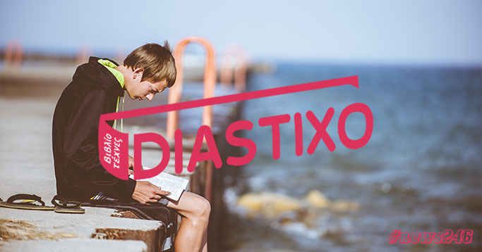 Arlidge, Δεσύλλας, Hokwerda, Pynchon, Η ρουτίνα του συγγραφέα | 22 νέα θέματα στο diastixo.gr