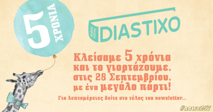 Μπουκάλας, Πιπίνη, Ιωννίδου, Γεσένιν, Παπαδιαμάντης και Ντίλαν, Μαρκές και Λιόσα, Αποχαιρετώντας την Γκάγκα Ρόσιτς | 23 νέα θέματα στο diastixo.gr