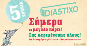 Δημητρίου, Γαλάντης, Κάγιος, Μοντιλιάνι, Τσβετάγεβα, Σήμερα το μεγάλο μας πάρτι | 25 νέα θέματα στο diastixo.gr