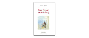 Παρουσίαση της ποιητικής συλλογής του Ηλία Γκρη «Σαν άλλος Οιδίποδας» στην Εταιρία Λογοτεχνών Θεσσαλονίκης