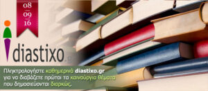 Ο Ροβήρος Μανθούλης, ο Ζάουμε Kαμπρέ, η Ελένη Ανδρεάδη στο diastixo.gr και άλλα 13 θέματα