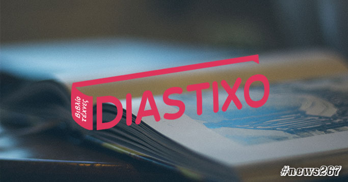 Τζιόβας, Ζωγράφου, Αρτινός, ντε Μποβουάρ, Τιούτσεφ, Μουσαμά, Sumac | 21 νέα θέματα στο Diastixo.gr