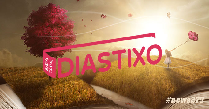 Δημιουργία Newsletter για το Diastixo.gr #news279