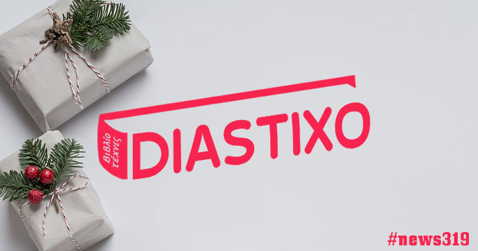 Δημιουργία Newsletter για το Diastixo.gr #news319