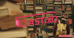 Δημιουργία Newsletter για το Diastixo.gr #news290