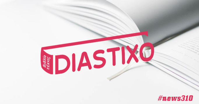 Δημιουργία Newsletter για το Diastixo.gr #news310