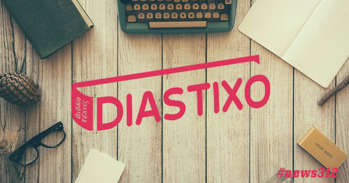 Δημιουργία Newsletter για το Diastixo.gr #news312