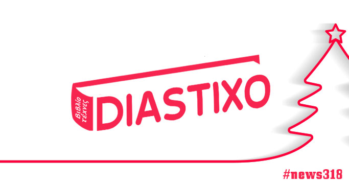 Δημιουργία Newsletter για το Diastixo.gr #news318