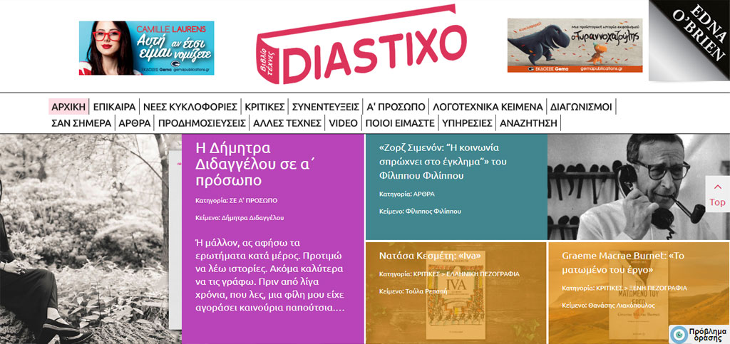 diastixo.gr | Ενημερωτικό site για το βιβλίο και τον πολιτισμό