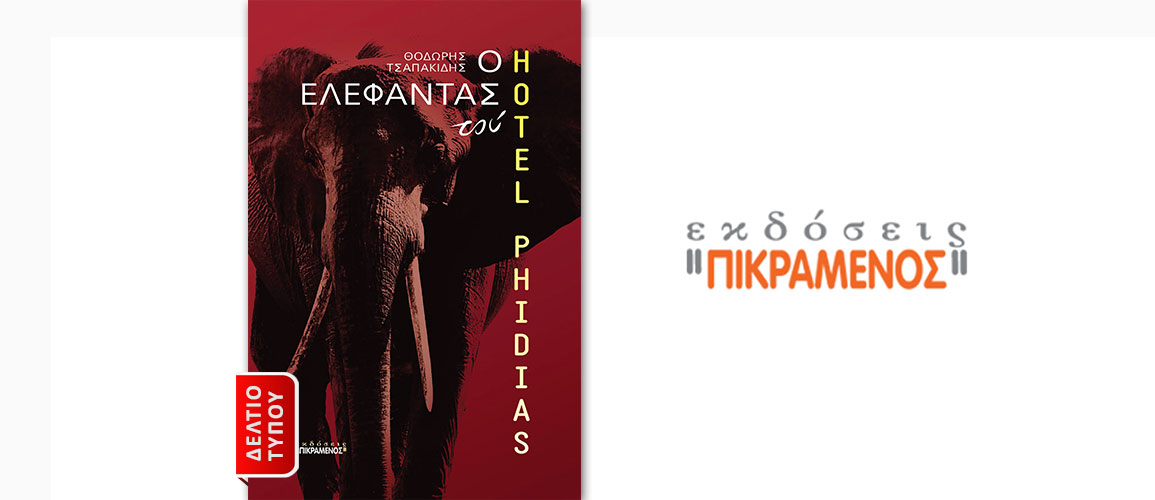 Θοδωρής Τσαπακίδης: Ο ελέφαντας του «HOTEL PHIDIAS», Εκδόσεις «Πικραμένος»