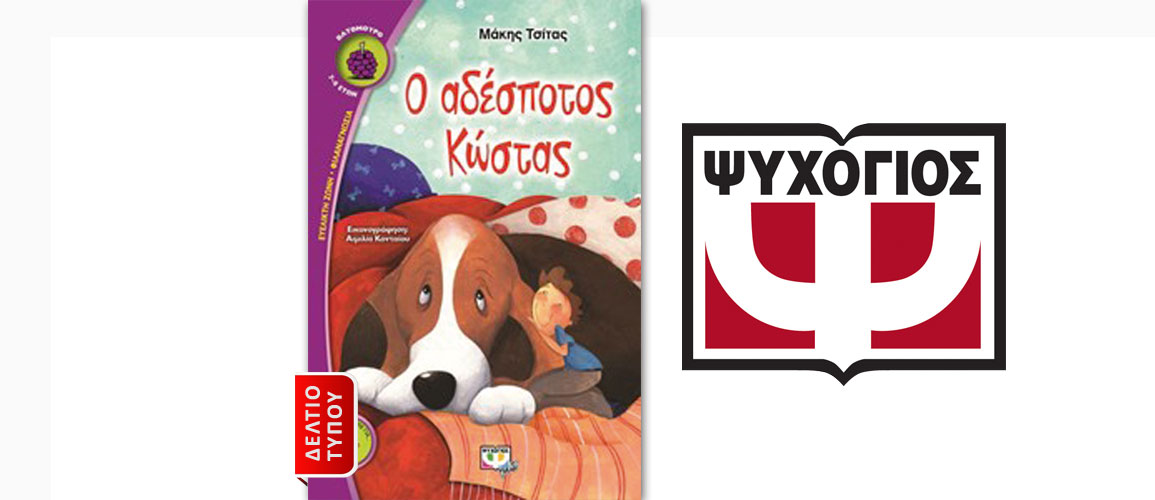 Παρουσίαση του βιβλίου του Μάκη Τσίτα "Ο αδέσποτος Κώστας" στο Βιβλιοπωλείο - Καφέ Ιδιώνυμο, με αφορμή την Παγκόσμια Ημέρα Αδέσποτων Ζώων (4 Απριλίου)