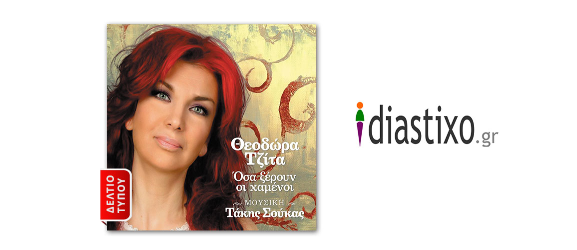 Κυκλοφορία ενός ξεχωριστού cd: «Όσα ξέρουν οι χαμένοι» της Θεοδώρας Τζίτα σε μουσική Τάκη Σούκα