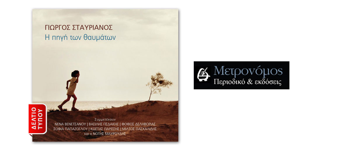 Κυκλοφόρησε από τις εκδόσεις Μετρονόμος η νέα δισκογραφική δουλειά του Γιώργου Σταυριανού με τίτλο "Η πηγή των θαυμάτων".