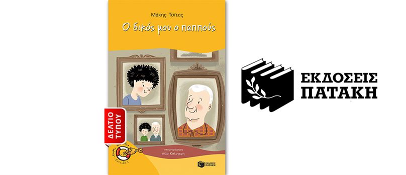 Κυκλοφόρησε από τις Εκδόσεις Πατάκη το νέο παιδικό βιβλίο του Μάκη Τσίτα με τίτλο «Ο δικός μου ο παππούς»