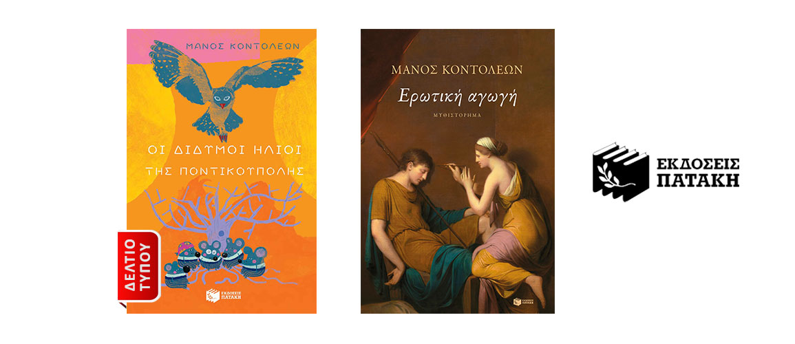 Δύο σημαντικές επανεκδόσεις από τον Μάνο Κοντολέων και τις Εκδόσεις Πατάκη