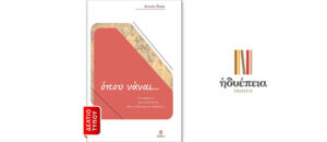 Κυκλοφόρησε το νέο βιβλίο του Αντώνη Ζαΐρη "Όπου νάναι…" από τις εκδόσεις Ηδυέπεια