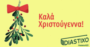 O. Norek, Ν. Αθανασίου, Χ.Ν. Χατζηλίας και πολλές ευχές για Καλά Χριστούγεννα από το Diastixo.gr! 🎄 27+ νέα θέματα
