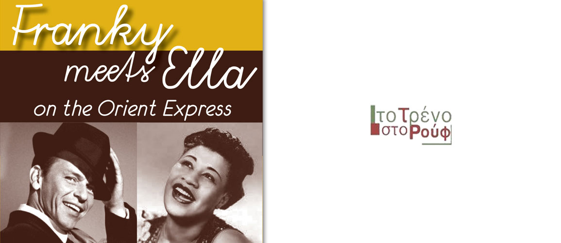 “Franky meets Ella on the Orient Express”: Αφιέρωμα στους Frank Sinatra και Ella Fitzerland από τους Jazz Express στο Μουσικό Βαγόνι Orient Express
