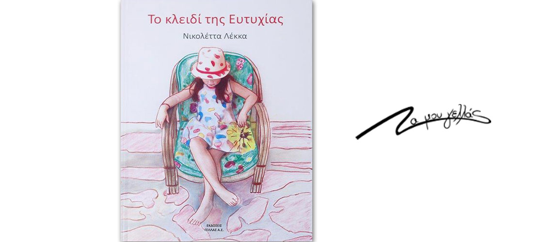 "Το κλειδί της Ευτυχίας": Το παιδικό βιβλίο της Νικολέττας Λέκκα από τις Εκδόσεις ΓΕΛΛΑΣ