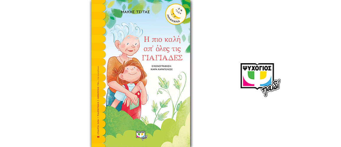 Κυκλοφόρησε από τις εκδόσεις Ψυχογιός το νέο παιδικό βιβλίο του Μάκη Τσίτα «Η πιο καλή απ' όλες τις γιαγιάδες»