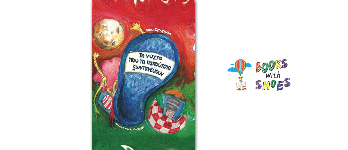 Κυκλοφόρησε από τις εκδόσεις Books with Shoes το παιδικό βιβλίο της Βίκυς Σγουρέλλη