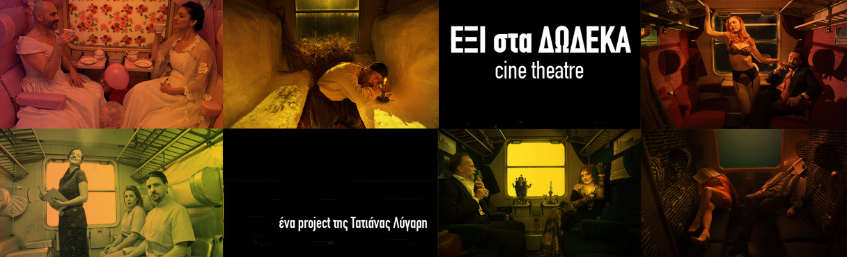 Cine-Theatre «ΕΞΙ στα ΔΩΔΕΚΑ» της Τατιάνας Λύγαρη
