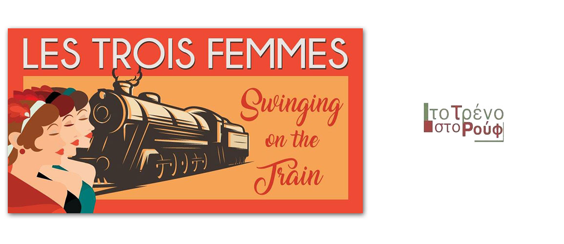 "Swinging on the Train": Χριστούγεννα με τις Les Trois Femmes στο Μουσικό Βαγόνι Orient Express, Τρίτη 21/12, 28/12 & 04/01 Εισερχόμενα