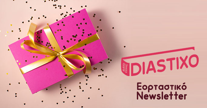 🎄🎅Προτάσεις από τους συνεργάτες του Diastixo.gr για εξαιρετικά βιβλία-δώρα!📕🎁