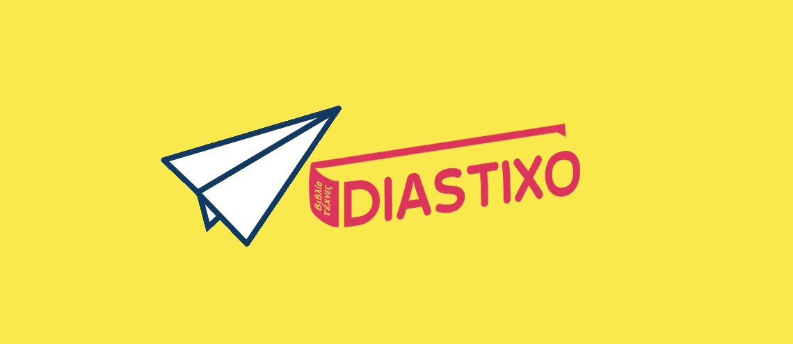 Newsletter για το Diastixo.gr