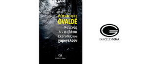 Κυκλοφόρησε από τις εκδόσεις GEMA το μυθιστόρημα της Veronique Ovalde "Κανένας δεν φοβάται εκείνους που χαμογελούν