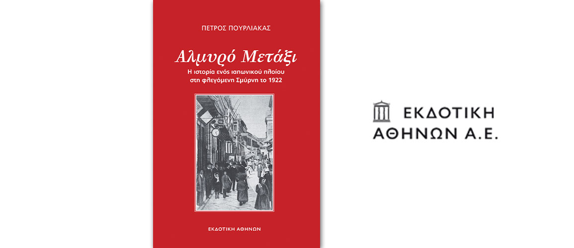 Κυκλοφόρησε από την Εκδοτική Αθηνών το ιστορικό μυθιστόρημα του Πέτρου Πουρλιάκα "Αλμυρό μετάξι"