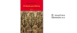 Κυκλοφορεί από την Εκδοτική Αθηνών το νέο βιβλίο του Κώστα Βούλγαρη "Η δικιά μας Ελένη"