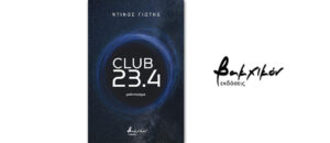 Κυκλοφόρησε από τις εκδόσεις Βακχικόν το νέο μυθιστόρημα του Ντίνου Γιώτη "Club 23,4"