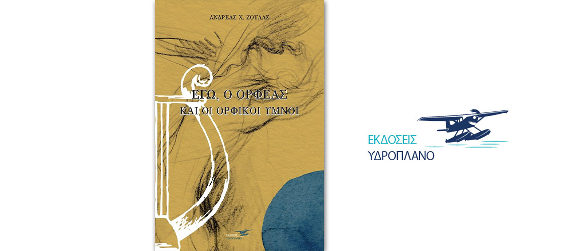 Κυκλοφορεί από τις Εκδόσεις Υδροπλάνο το νέο βιβλίο του Ανδρέα Ζούλα "Εγώ, ο Ορφέας και οι Ορφικοί ύμνοι"