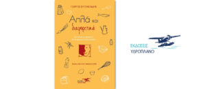 "Απλά και διαφορετικά - Συνταγές μαγειρικής σε διαφορετική διάσταση": το νέο βιβλίο του Γιώργου Ευγενειάδη από τις Εκδόσεις Υδροπλάνο