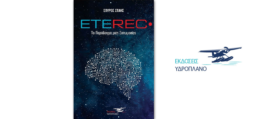"Eterec": Το μυθιστόρημα του Σπύρου Στάη από τις Εκδόσεις Υδροπλάνο