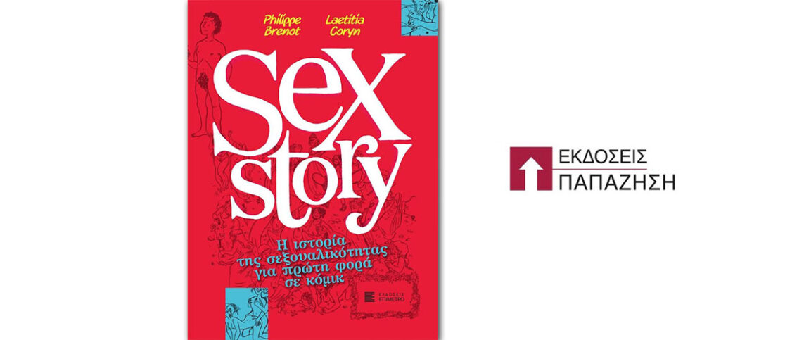 Κυκλοφόρησε από τις Εκδόσεις Παπαζήση το βιβλίο των Philippe Brenot & Laeticia Coryn “Sex story”