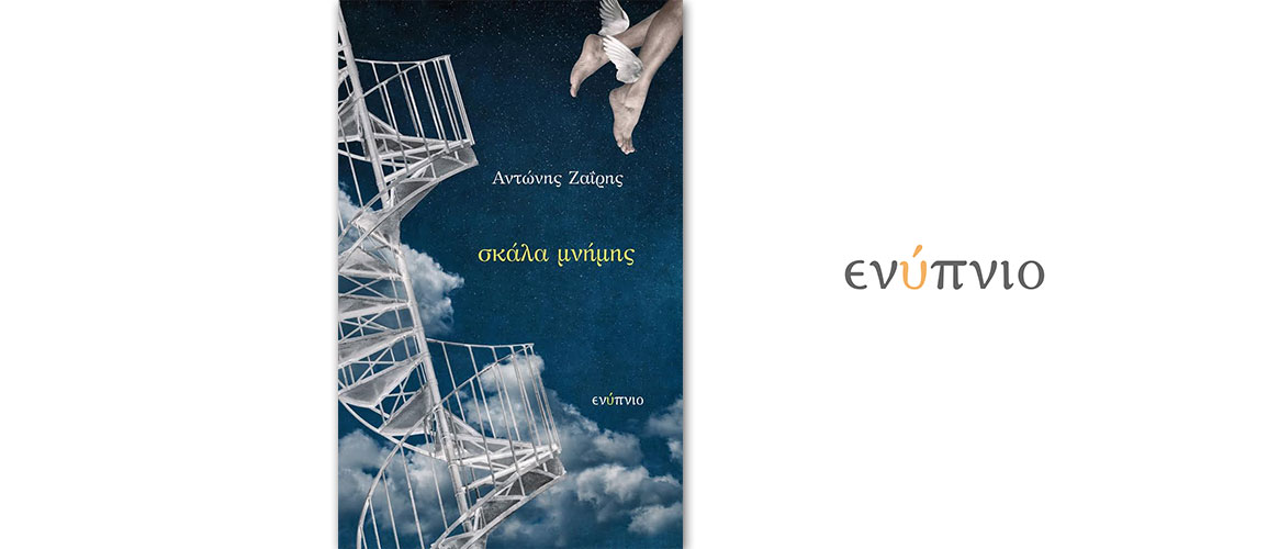 Κυκλοφόρησε από τις Εκδόσεις Ενύπνιο η νέα ποιητική συλλογή του Αντώνη Ζαΐρη με τίτλο “Σκάλα μνήμης”