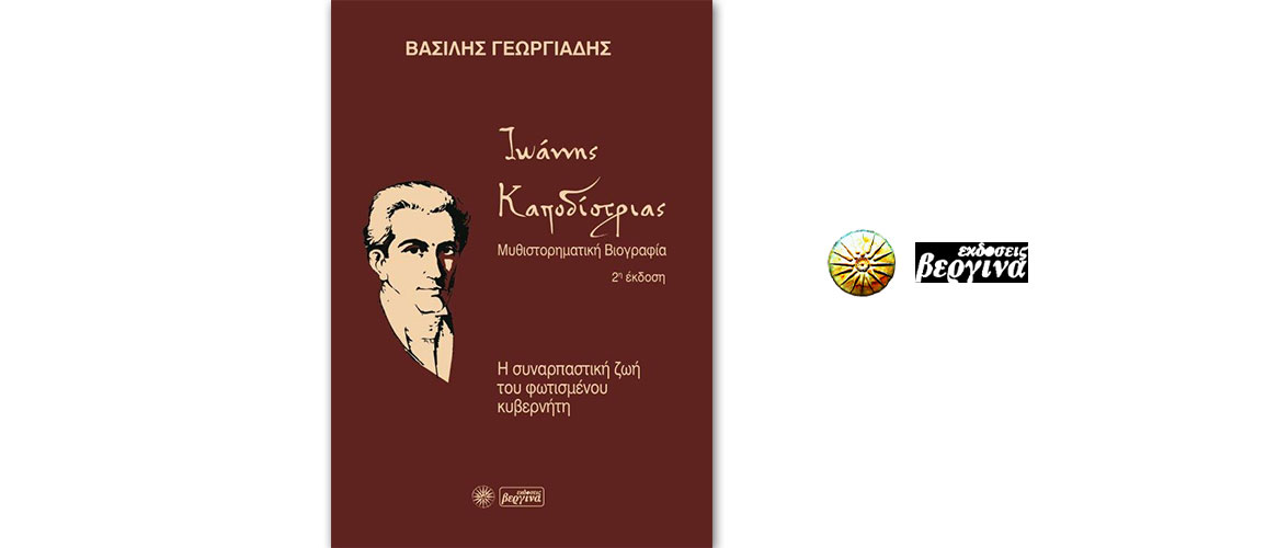 Κυκλοφορεί από τις Εκδόσεις Βεργίνα το νέο βιβλίο του Βασίλη Γεωργιάδη “Ιωάννης Καποδίστριας-Η συναρπαστική ζωή του φωτισμένου κυβερνήτη”