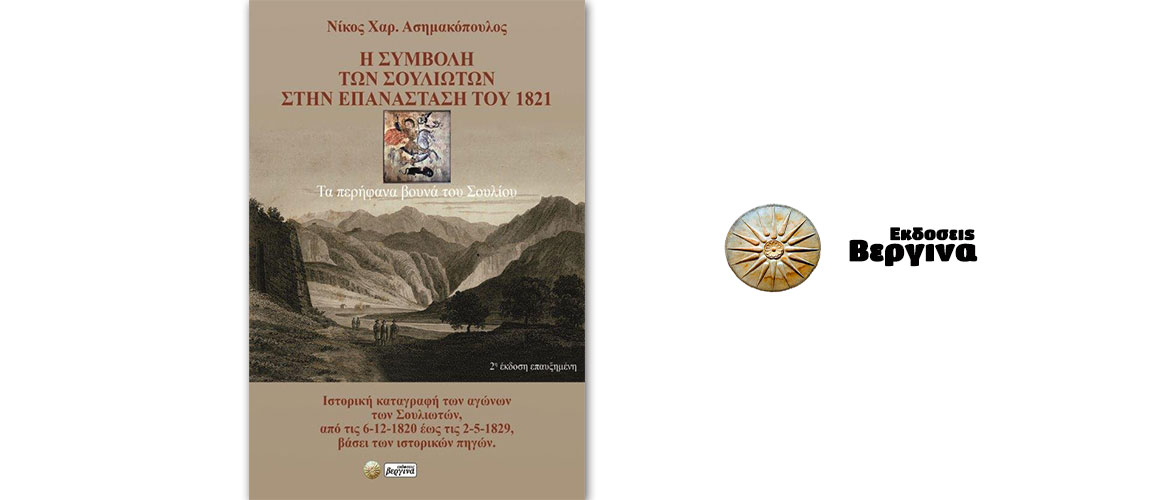 Κυκλοφορεί από τις εκδόσεις Βεργίνα η εξαιρετική μελέτη του Νίκου Χαρ. Ασημακόπουλου “Η συμβολή των Σουλιωτών στην Επανάσταση του 1821”