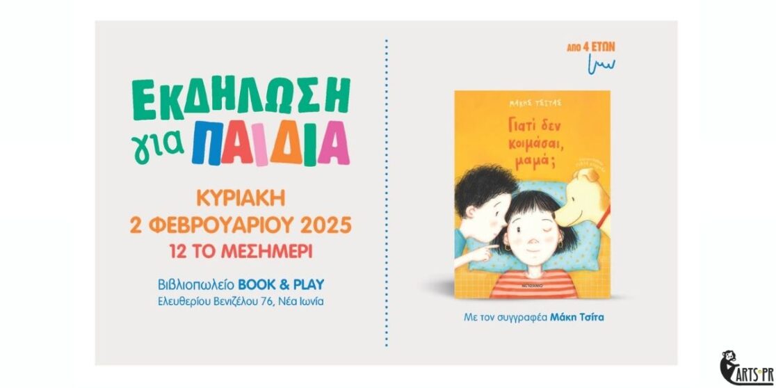 Παρουσίαση του νέου παιδικού βιβλίου του Μάκη Τσίτα “Γιατί δεν κοιμάσαι, μαμά;” στο βιβλιοπωλείο Book & Play, στη Νέα Ιωνία