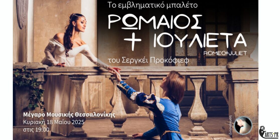 Το αριστούργημα «Ρωμαίος και Ιουλιέτα», με διεθνείς αστέρες του κλασικού μπαλέτου, για πρώτη φορά στο Μέγαρο Μουσικής Θεσσαλονίκης!