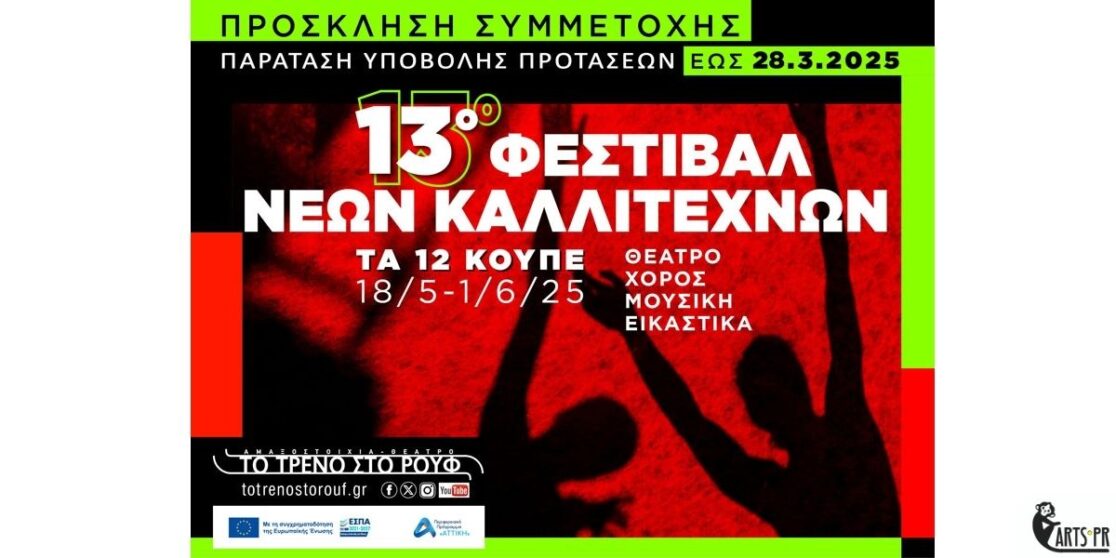 Παράταση προθεσμίας υποβολής προτάσεων για το 13ο Φεστιβάλ Νέων Καλλιτεχνών “Τα 12 Κουπέ”