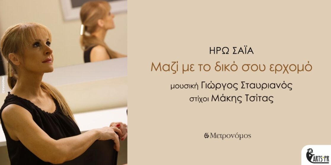 Ηρώ Σαΐα – “Μαζί με τον δικό σου ερχομό”: ένα νέο, εξαιρετικό τραγούδι σε μουσική Γιώργου Σταυριανού και στίχους Μάκη Τσίτα