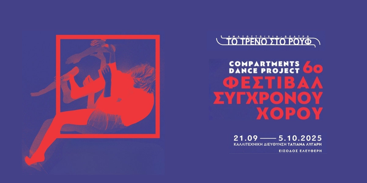 6ο Φεστιβάλ Σύγχρονου Χορού «Compartments Dance Project» στην Αμαξοστοιχία-Θέατρο το Τρένο στο Ρουφ, 21/09 - 05/10