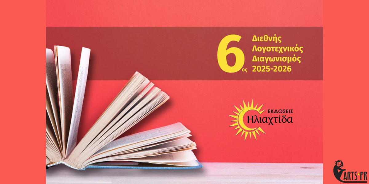 6ος Διεθνής Λογοτεχνικός Διαγωνισμός 2025-2026 από τις Εκδόσεις Ηλιαχτίδα