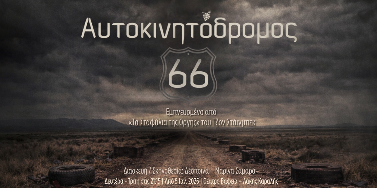 «Αυτοκινητόδρομος 66» σε διασκευή/σκηνοθεσία Δέσποινας-Μαρίνας Σαμαρά στο θέατρο Βαφείο