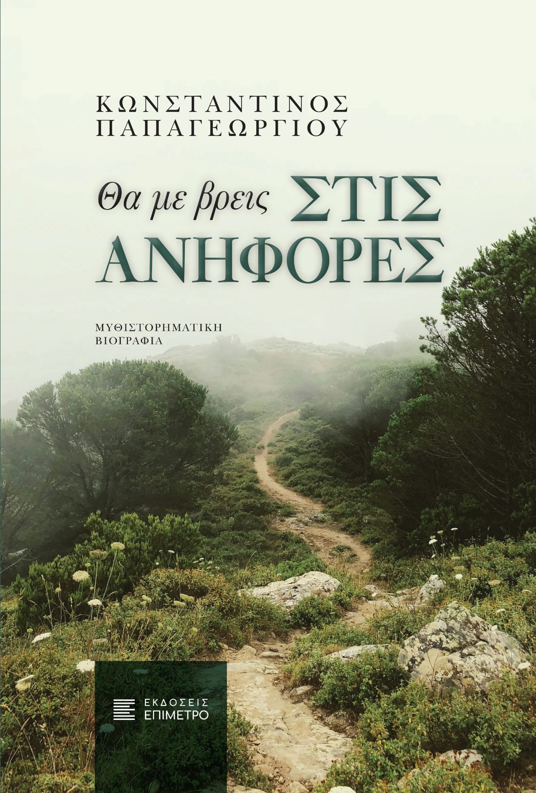exofillo-ekdoseis-epimetro-konstantinos-papageorgiou-tha-me-vreis-stis-anifores